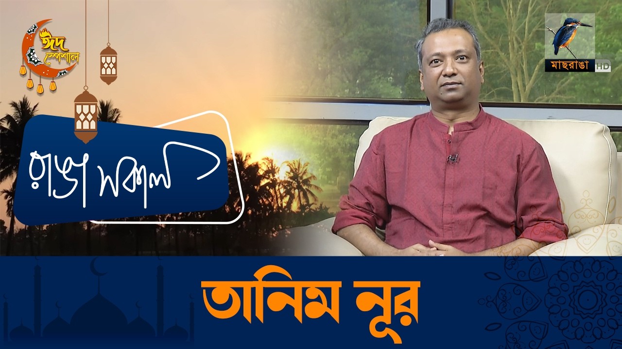 Tanim Noor | তানিম নূর | Interview | Talk Show | Maasranga Ranga Shokal