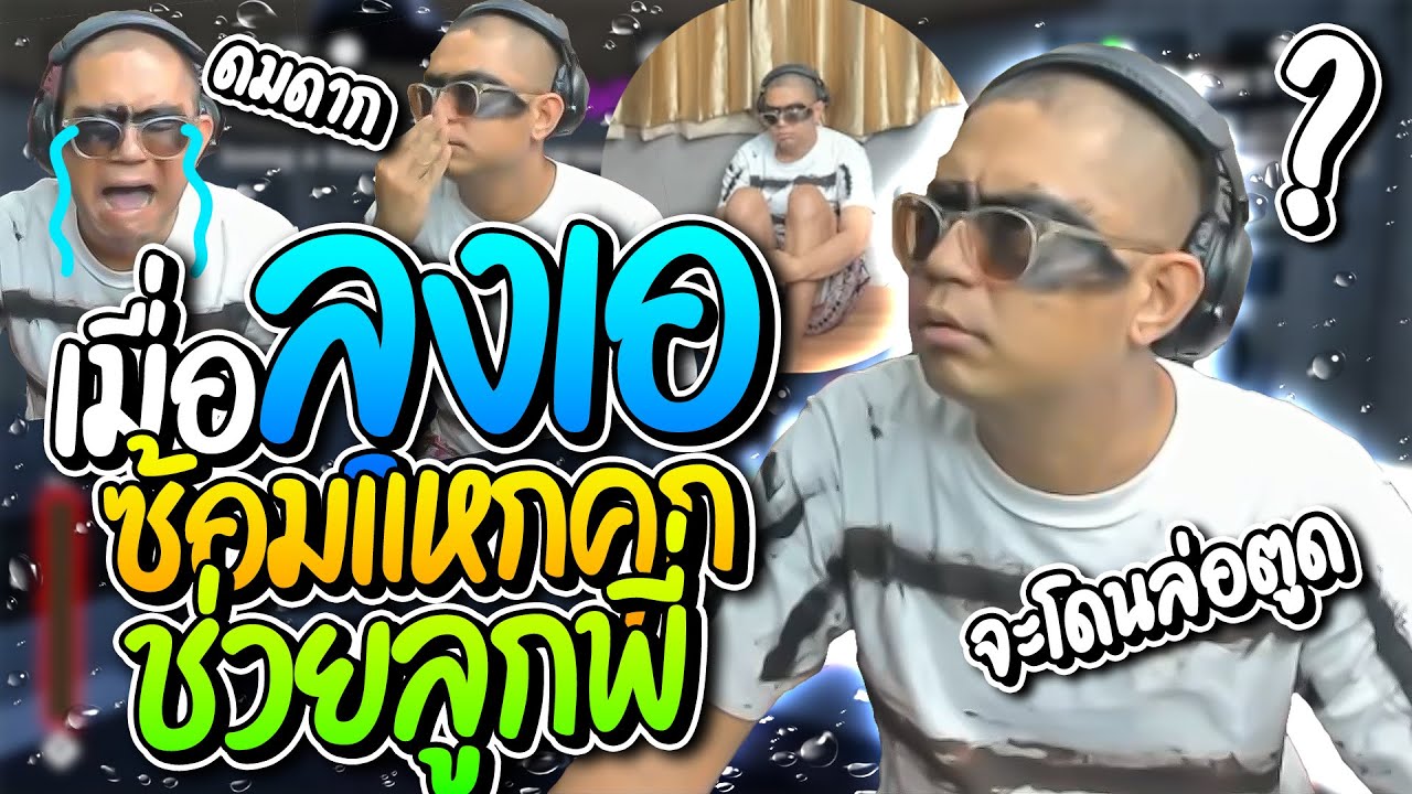 เมื่อลุงเอซ้อมแหกคุกเพื่อช่วยลูกพี่ ใครกันนะ ? จะโดนพี่เบิ้มในคุกล่อตูด อย่างปั่น | ลุงเอ Lung-A