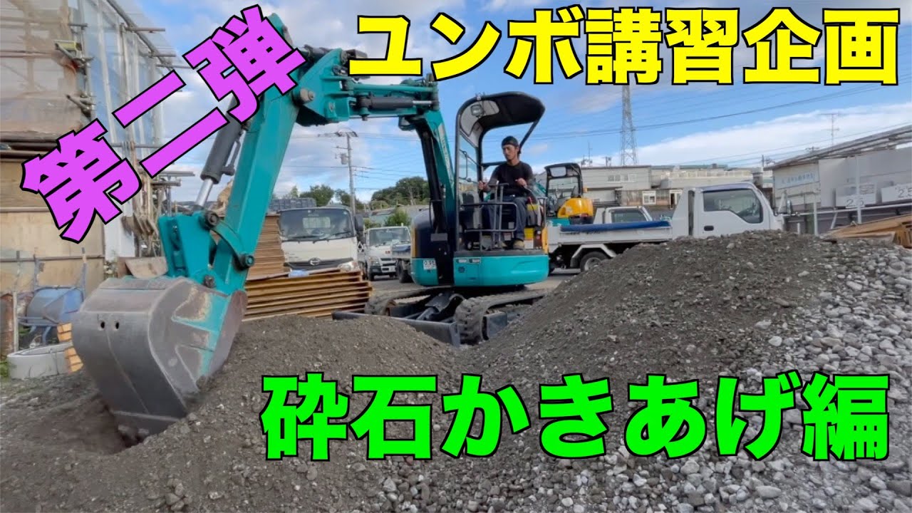 【ユンボ(ショベルカー)】講習企画第二弾！！少し難易度高め！？砕石かきあげ編！