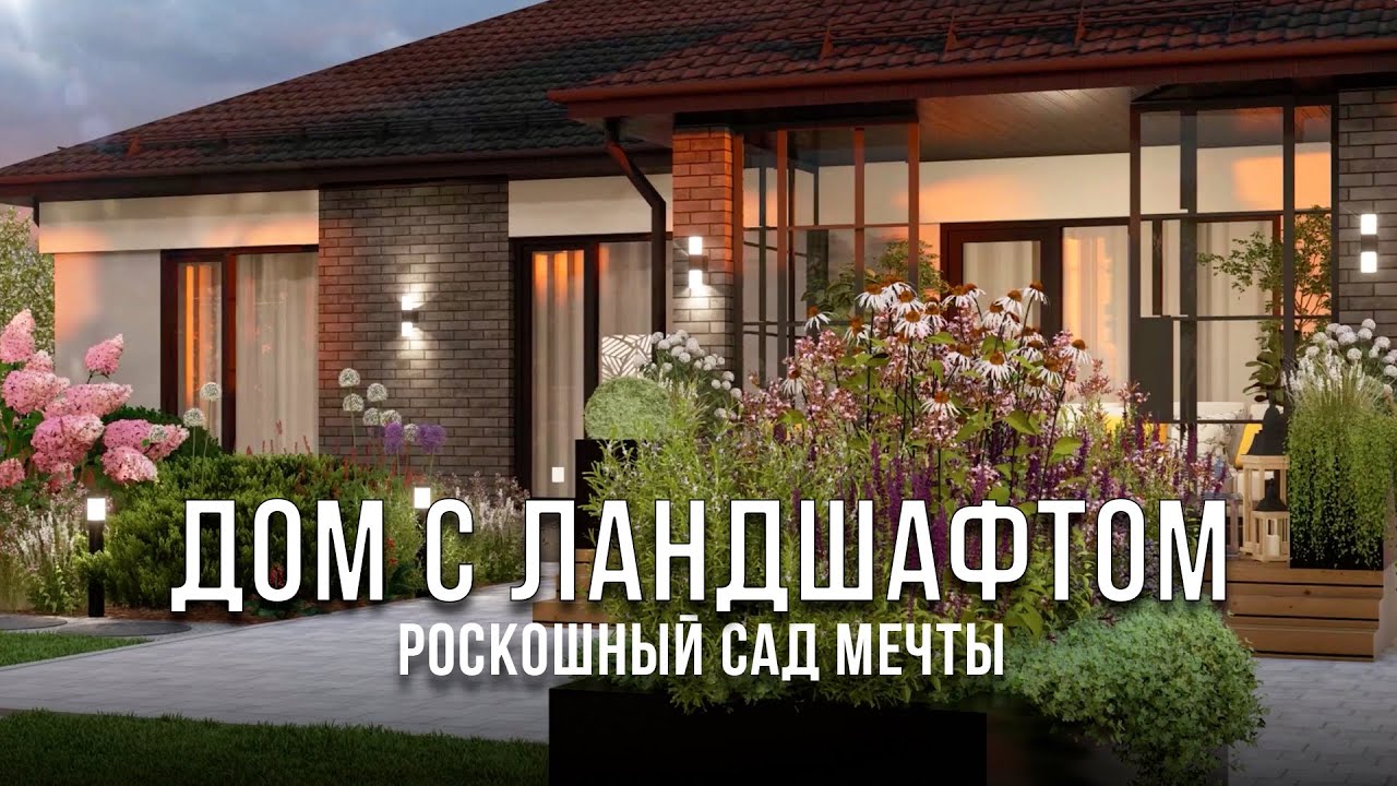 Роскошные сады мечты | Современный ландшафтный дизайн