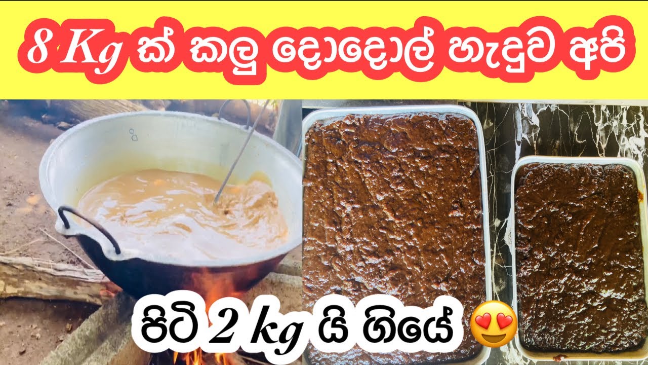 සාම්ප්‍රදායික ක්‍රමයට හදපු කලු දොදොල්| Kalu Dodol | Day vlog | My diary