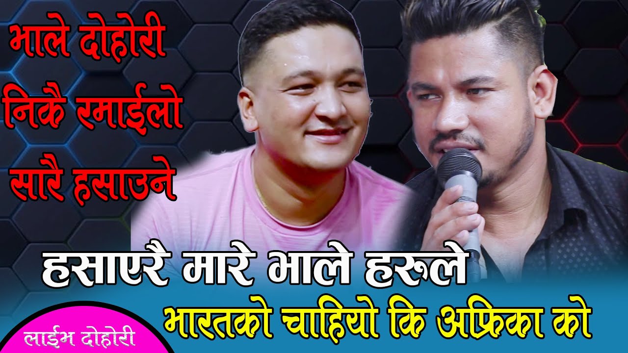 भाले दोहोरी, भारत र अफ्रिकाको खोज्दै भालेहरु, सारै हसाँउने दोहोरी,Ishor Bagale New Live Dohori