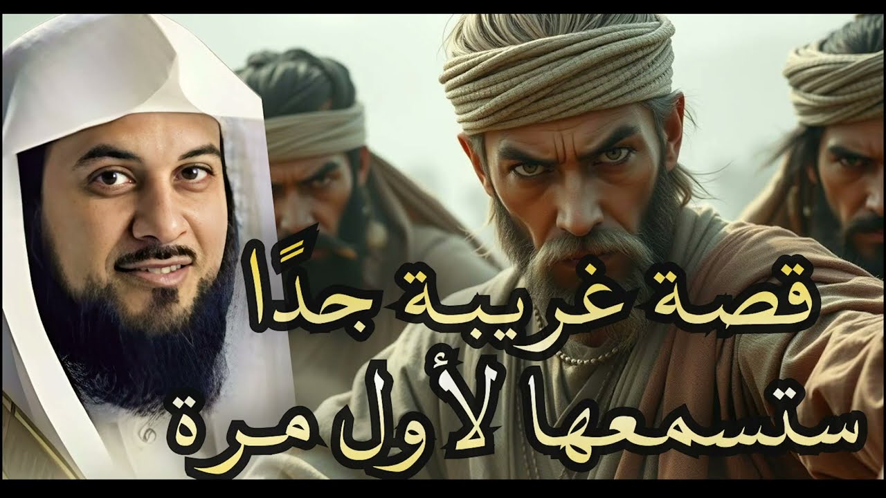 أجمل ما تسمعه قبل أن تنام | الشيخ محمد العريفي يروي قصة تهز المشاعر