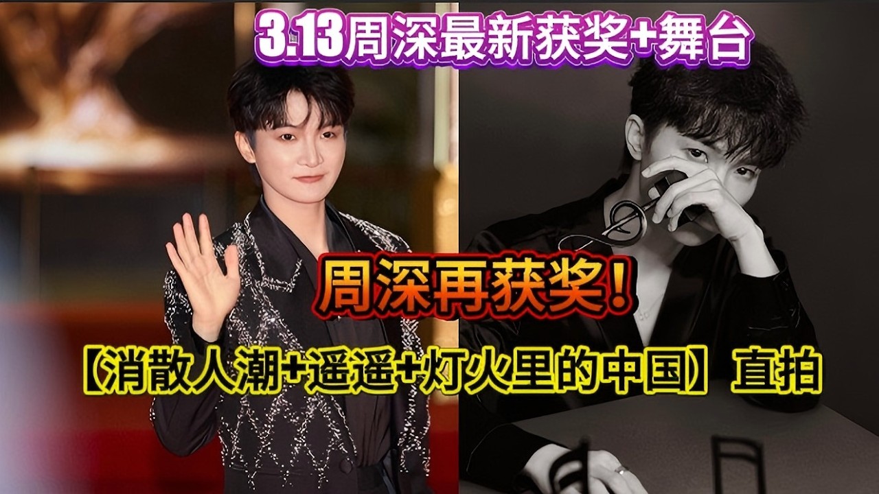 3.13周深再获奖！最新舞台【消散人潮+遥遥+灯火里的中国】直拍Zhou Shen's latest stage performance - full live video#zhoushen #周深