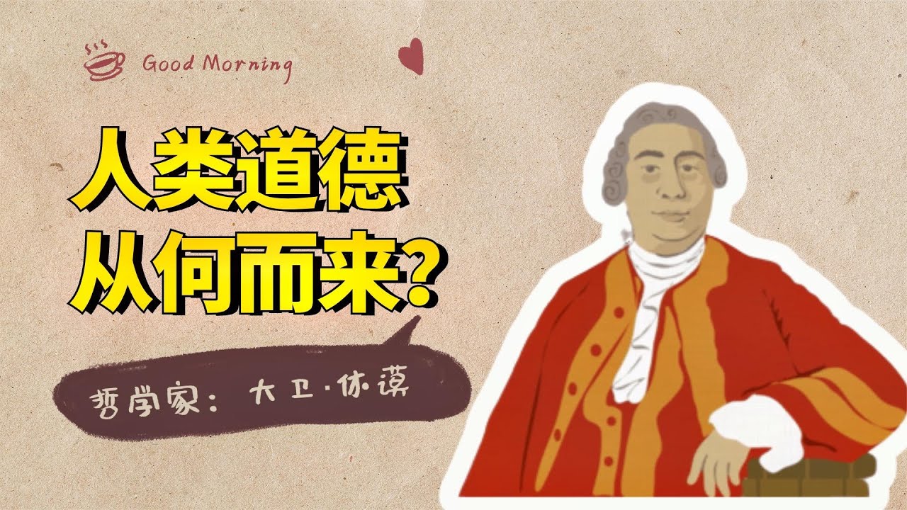 休谟哲学系列：人类的道德是源自理性，还是情感呢？【小播读书】