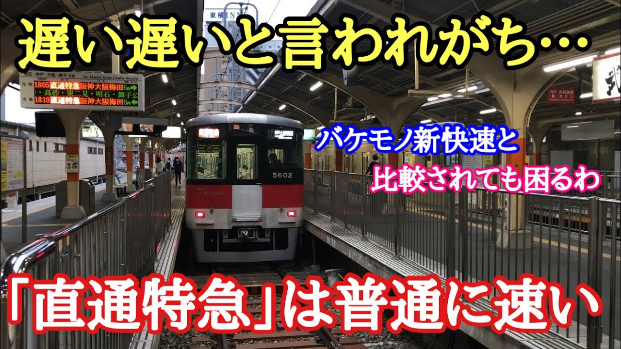 【新快速には負けるが】「直通特急」は普通に速い