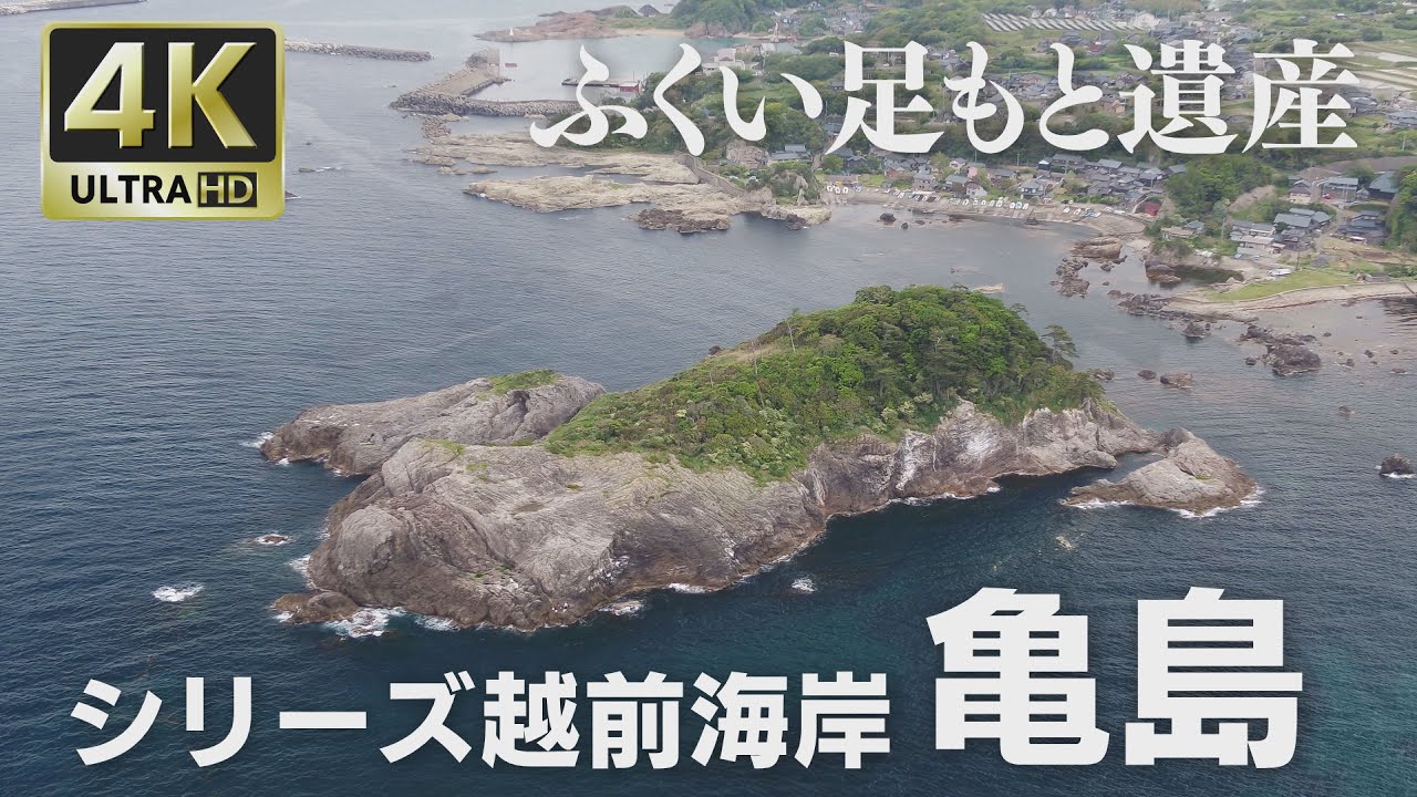 4K映像 ふくい足もと遺産「シリーズ越前海岸 亀島」