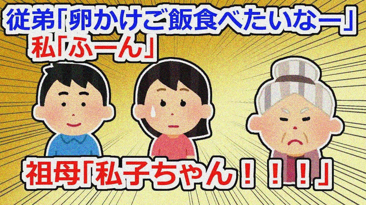【衝撃】祖母の家で従弟の「お腹すいた」をスルーしていたら、帰ってきた祖母が不機嫌顔になり…【2chスレ】