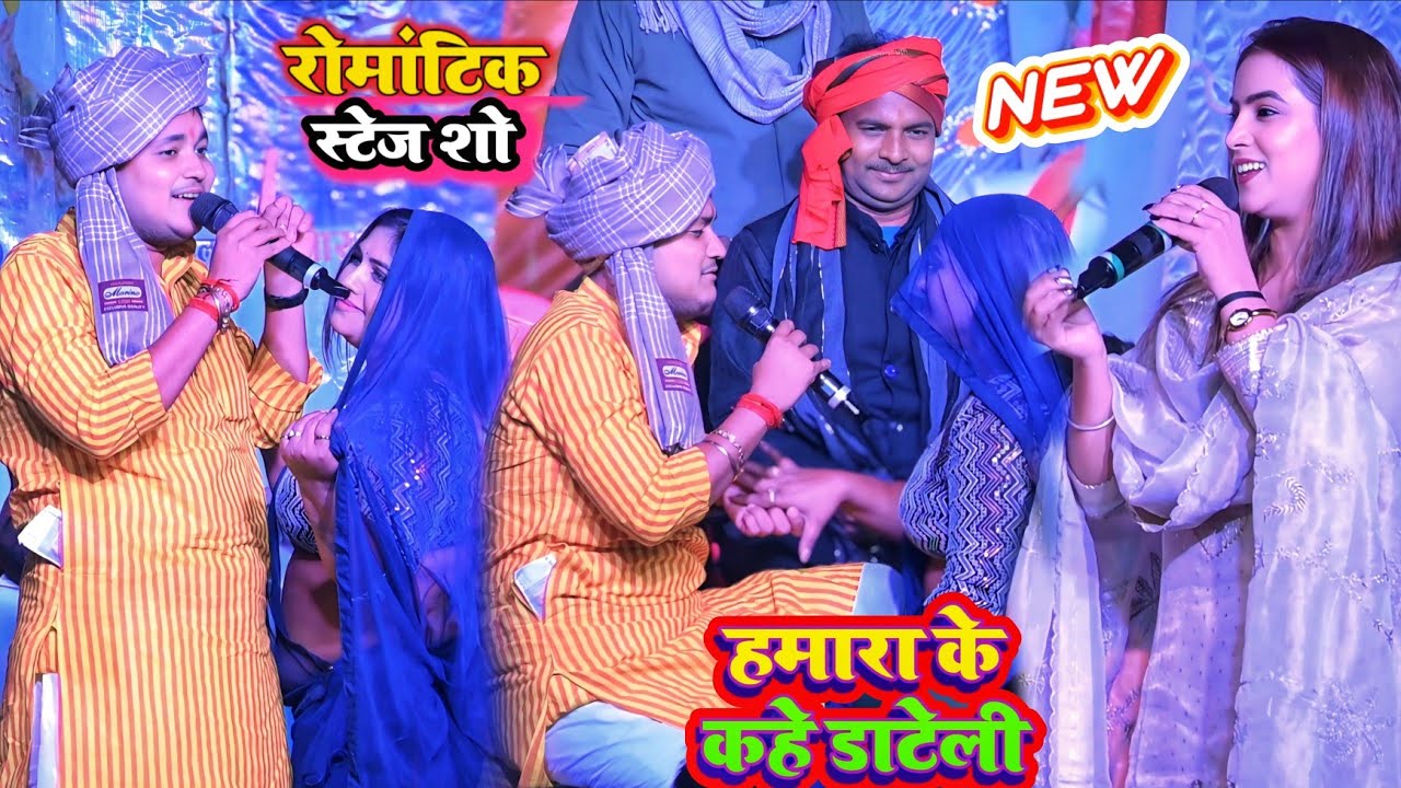 हमारा के कहे डाटेली । #latest_stage_show । करीना पांडे गोलू राजा का जबरदस्त रोमांटिक स्टेज शो 