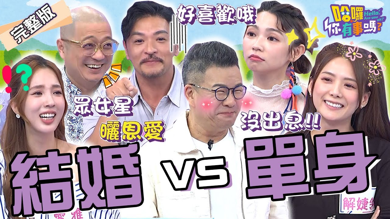 結婚VS單身！曾智希有「被虐體質」自爆愛被尪控制羞喊：好喜歡哦！夢多桃花不斷跟「眾女星曬恩愛」遭愛雅虧爆！陳櫻文 Paul 解婕翎︱EP93👋20240506 完整版︱#哈囉你有事嗎