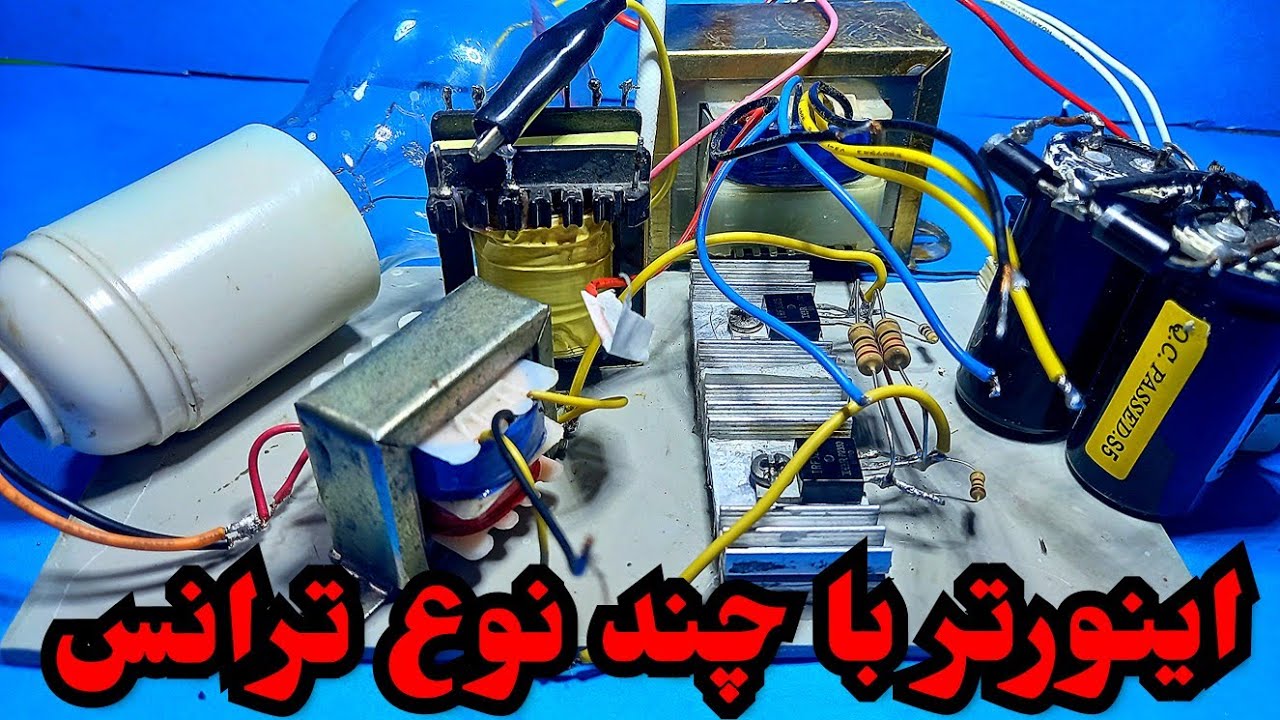 ساخت اینورتر با چند نمونه ترانس با ولتاژ های مختلف