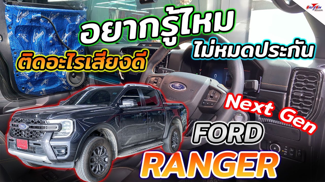 เครื่องเสียง Ford Ranger Next Gen อยากรู้ไหม ติดลำโพงอะไร เสียงดี ไม่หมดประกัน