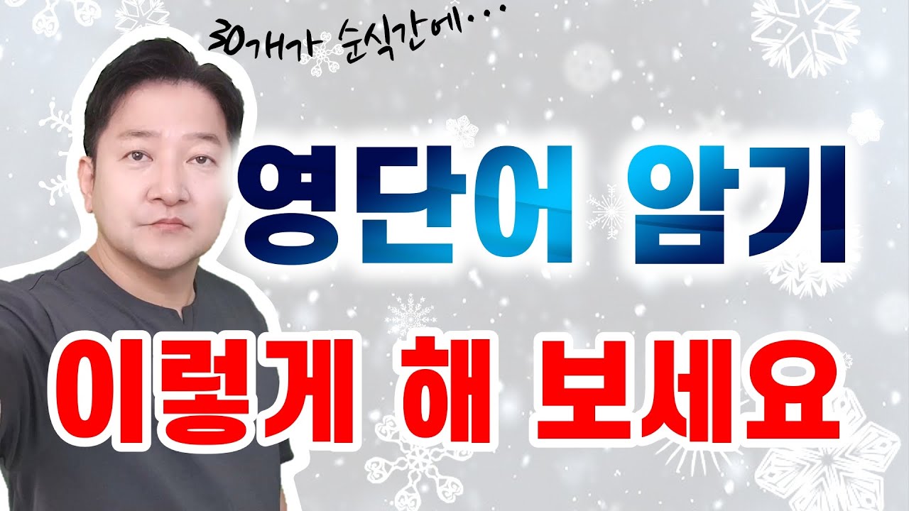 다음 날이면 모두 잊어버리는 영단어, 어떡하면 좋을까? | 엉클잭 5분단어(제68편) -