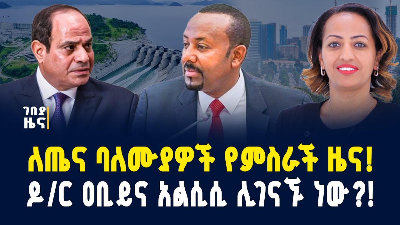 አዲሱ የአዲስ አበባ ፕላን ፀደቀ! ዶ/ር ዐቢይና አልሲሲ ሊገናኙ ነው?! ለጤና ባለሙያዎች የምስራች! - ጥር 14/2018 | Dollar Exchange