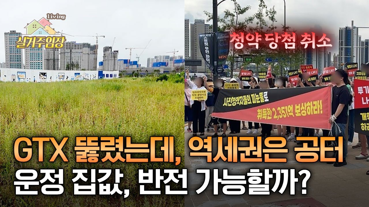 GTX 뚫렸는데 역세권은 공터  |📍실거주 임장 |  파주 운정신도시 사전청약 취소와 집값 이야기