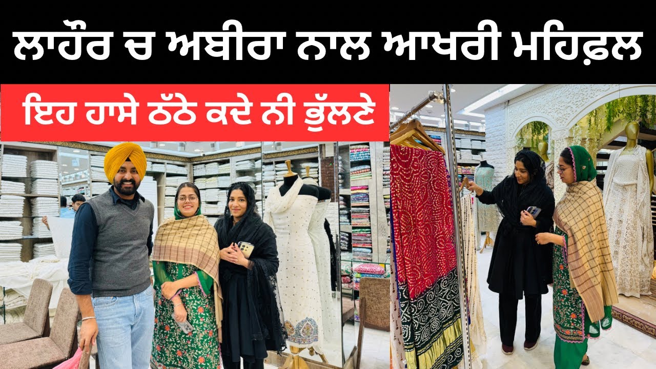ਅਬੀਰਾ ਖਾਨ ਨਾਲ ਲਾਹੌਰ ਦੀ ਆਖਰੀ ਮਹਿਫਲ  Lahore Night life | Punjabi Travel Couple | Ripan Khushi