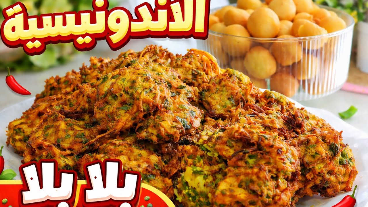 بلا بلا الإندونيسية 🌙 مقرمشة ولذيذة لسفرة رمضان!