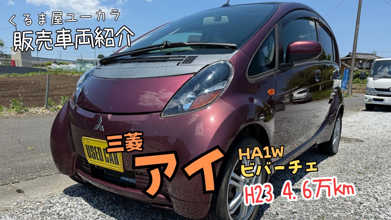 【販売車両紹介】三菱 アイ（HA1W） ビバーチェ H23 4.6万km 修復歴アリ