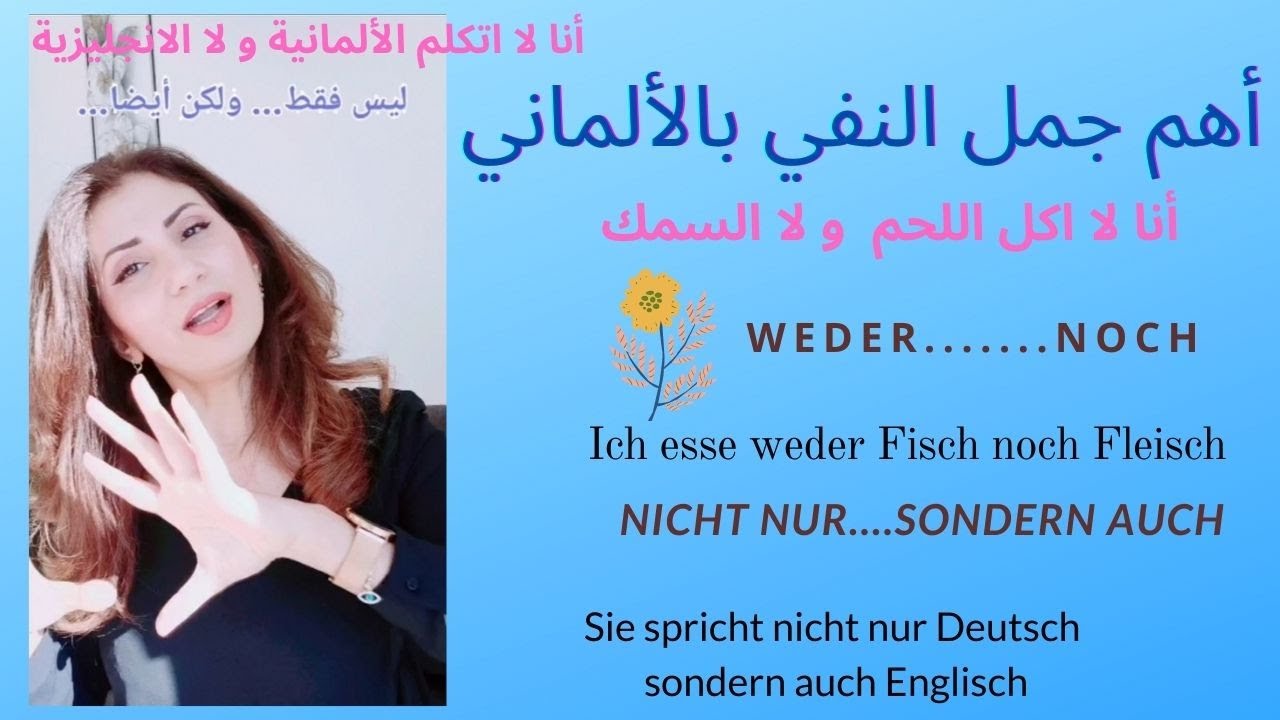 جمل ألمانية مختصرة  لازم تعرفها بالنفي        B1 weder... noch