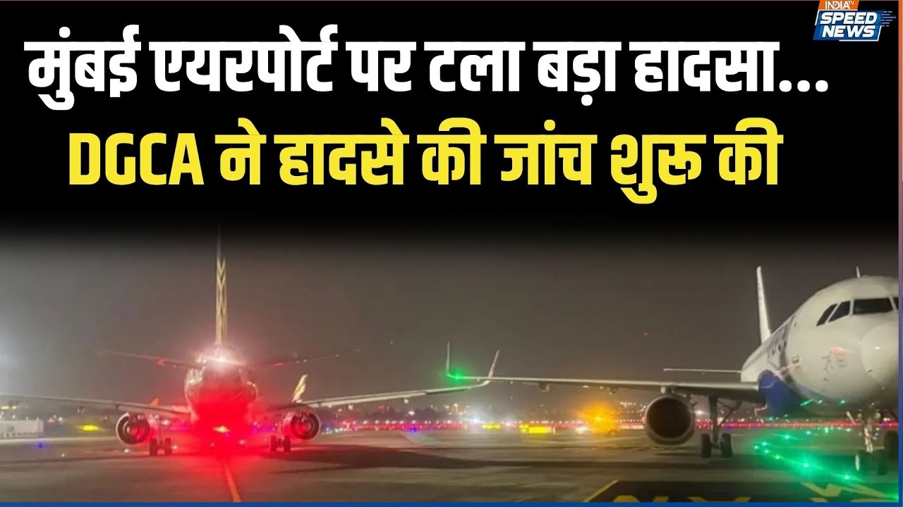 Mumbai Airport Plane Wing Collision: मुंबई एयरपोर्ट पर टला बड़ा हादसा, DGCA ने हादसे की जांच शुरू की