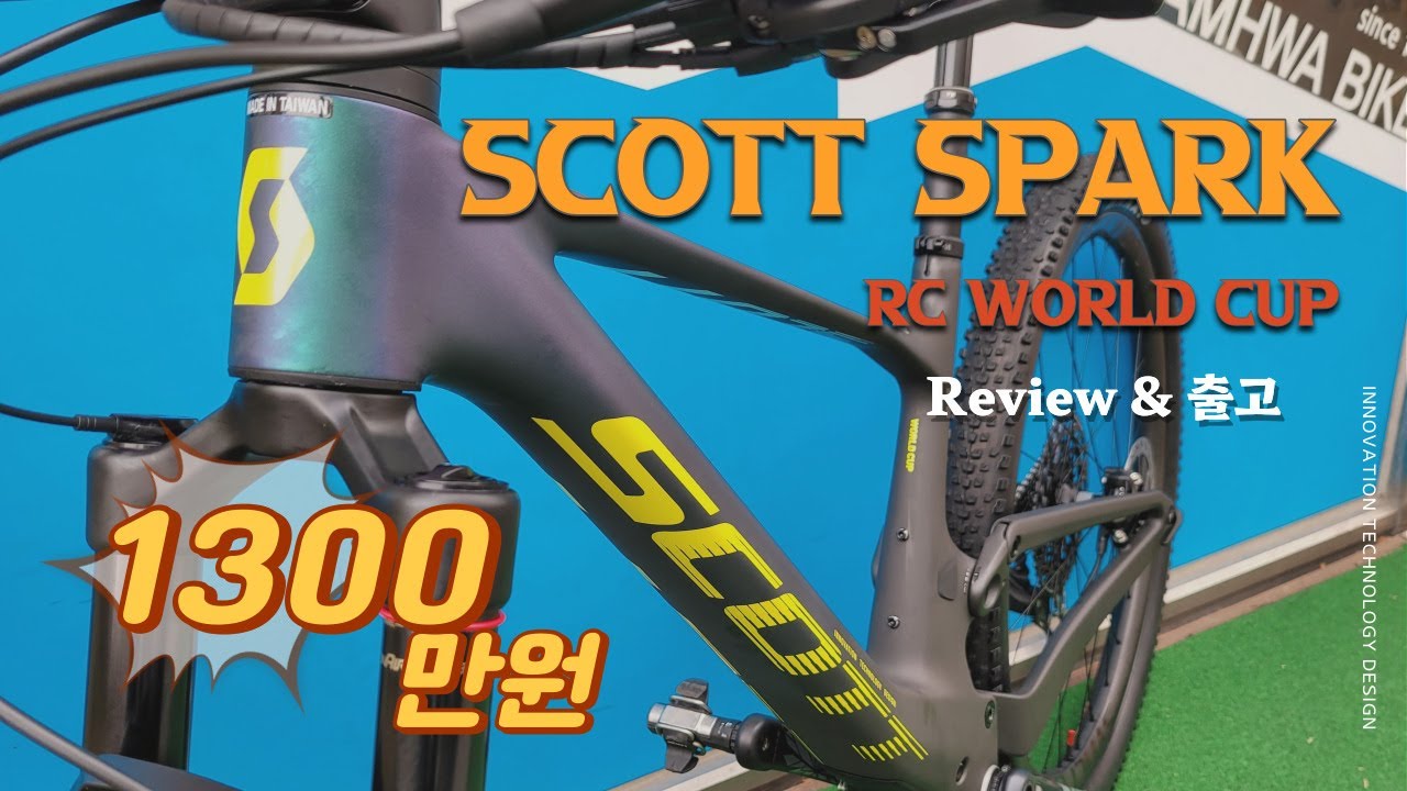 [최초 출고!] 1300만원 초경량 풀 서스펜션 바이크 - 23년 스캇 스파크 RC 월드컵(Scott Spark RC World cup) 리뷰 #SCOTT #울산자전거