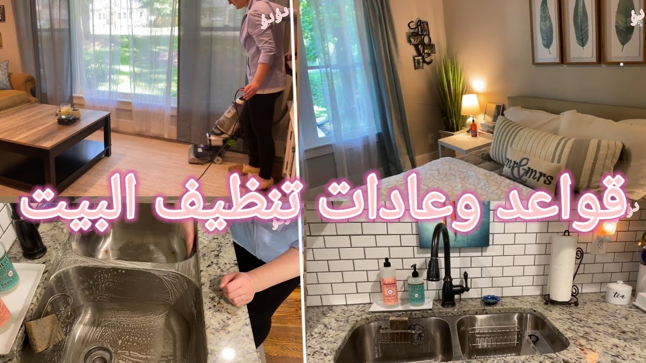 التخلص من الفوضي في البيت/ قواعد وعادات يوميه لتنظيف البيت والتعود على النظام /روتين يومي