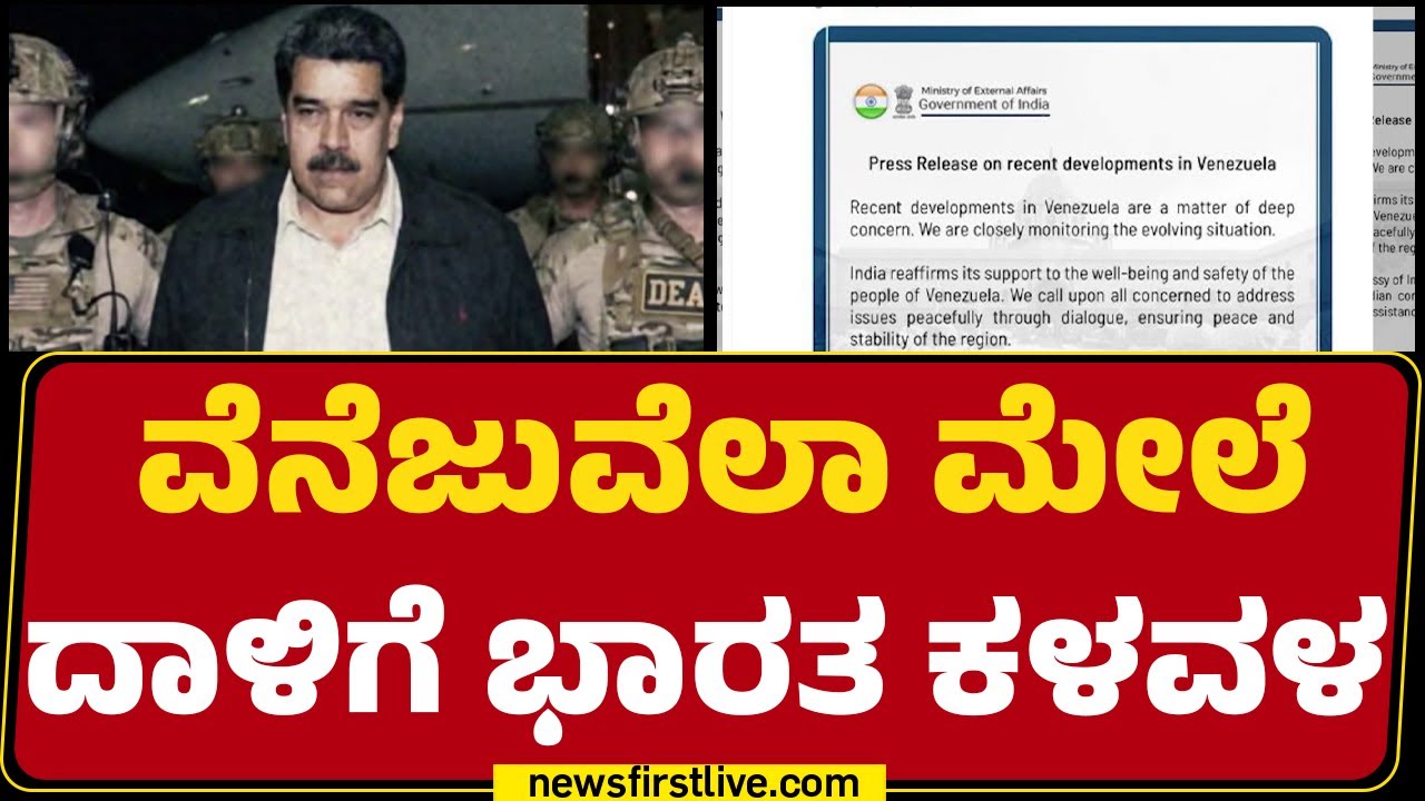 Nicolas Maduro ಬಿಡುಗಡೆ ಮಾಡುವಂತೆ China ತಾಕೀತು | USA Vs Venezuela | @newsfirstkannada
