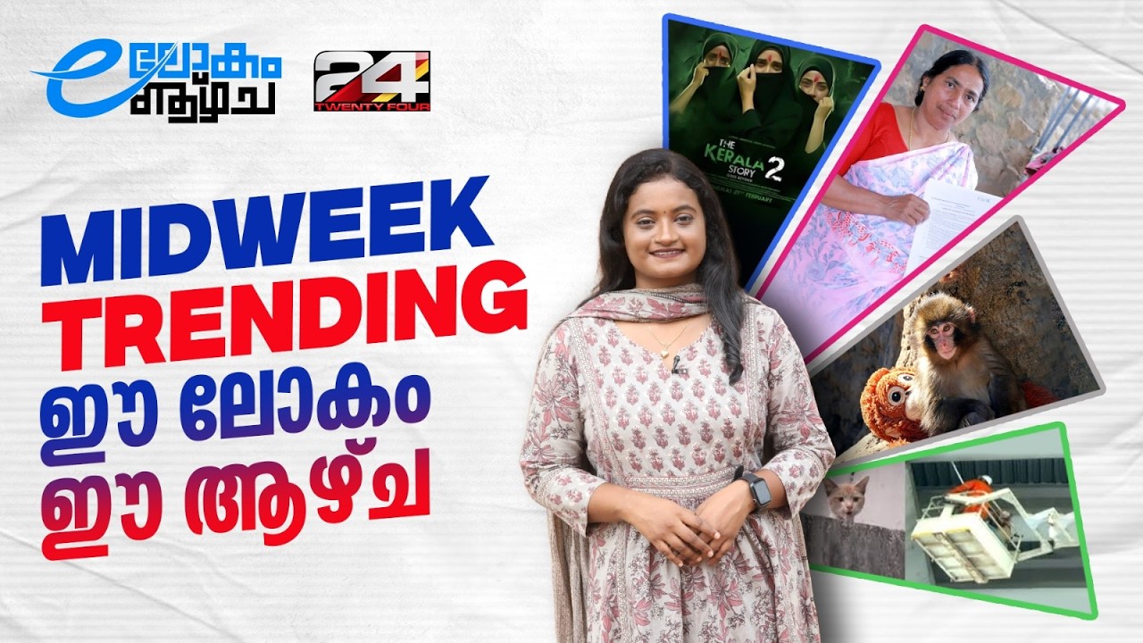 റിയൽ കേരള സ്റ്റോറി മലയാളികൾ പറയും; വൈറലായി പഞ്ചും ഓറ മാമയും | E LOKAM