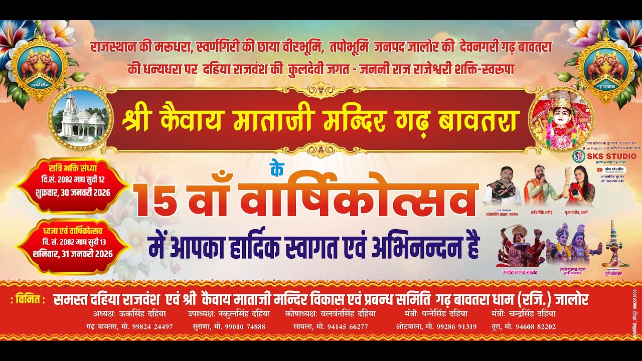 LiVE🛑श्री कैवाय माताजी मन्दिर गढ़ बावतरा 15 वाँ वार्षिकोत्सव // SKS STUDIO LIVE