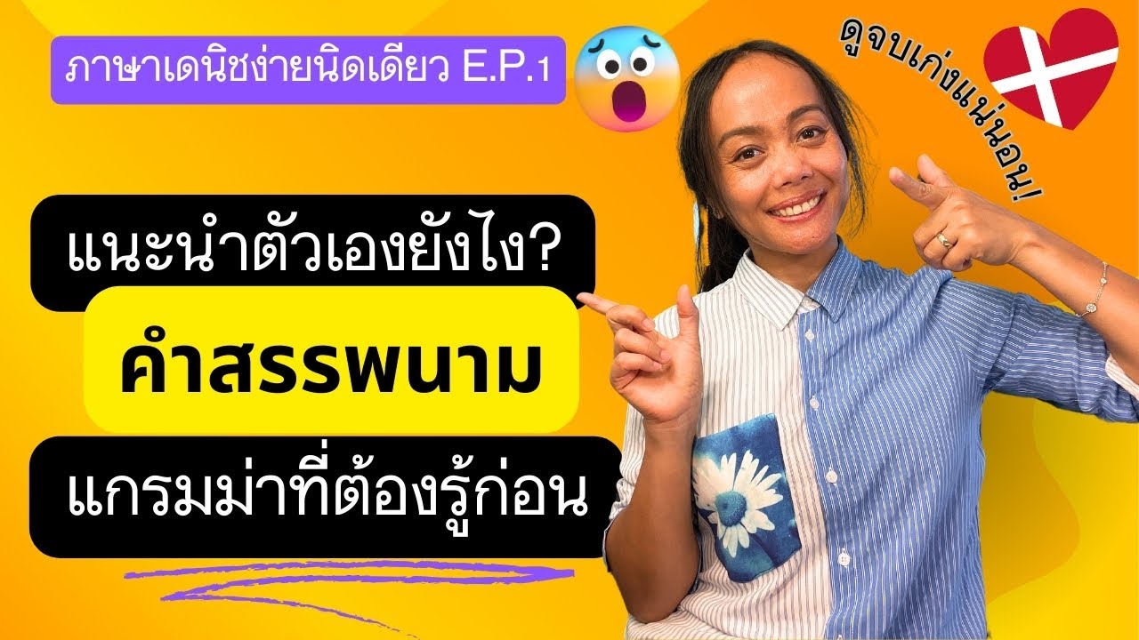 เรียนภาษาเดนิช E.P.1 | การแนะนำตัวเองเบื้องต้นที่ต้องรู้, คำสรรพนาม+แกรมม่า | Learn Danish with me