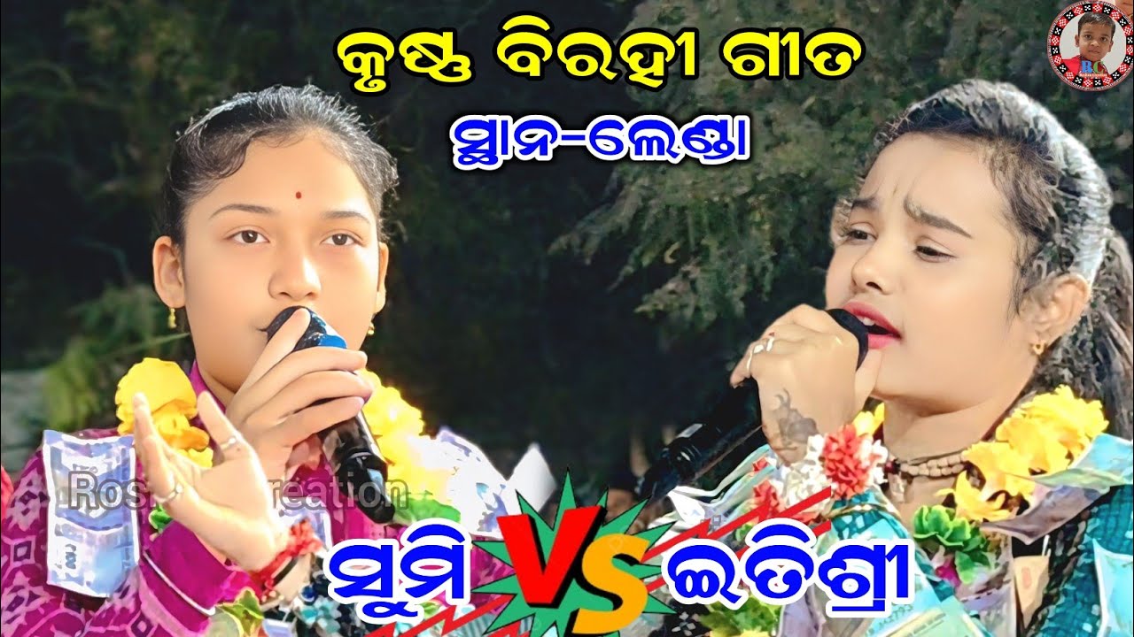 କୃଷ୍ଣ ବୀରହି ଗୀତ | Sumi Bag vs Itishree Kara Kirtan | Sargipali vs Bhatra Ladies Kirtan | At-Lenda 