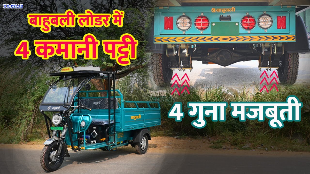 बाहुबली लोडर में 4 कमानी पट्टी | 4 गुना मजबूती | Bahubali E-Rickshaw