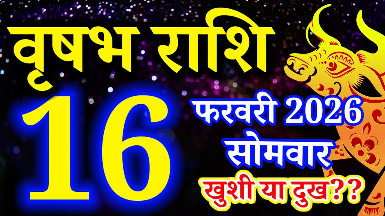 Vrishabh rashi 16 February 2026 - Aaj ka rashifal/वृषभ 16 फरवरी सोमवार/Taurus today's horoscope