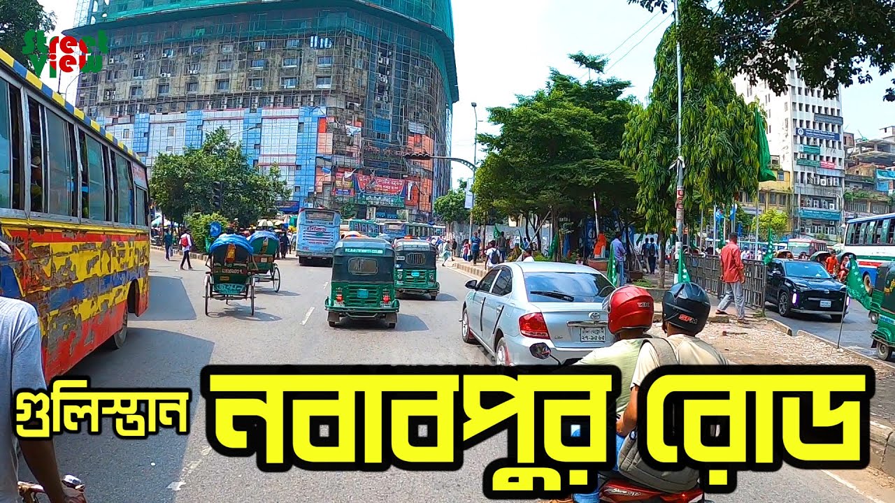 নবাবপুর রোড ঢাকা | Nawabpur road Dhaka | Gulistan Dhaka | gulistan nawabpur market || Street View
