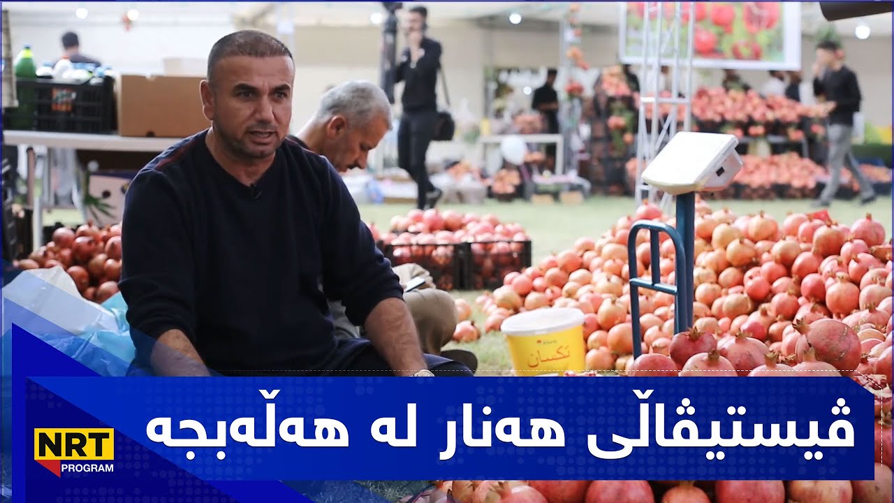 ڤیستیڤاڵی هەنار لە هەڵەبجە - دۆکیۆمێنتاری