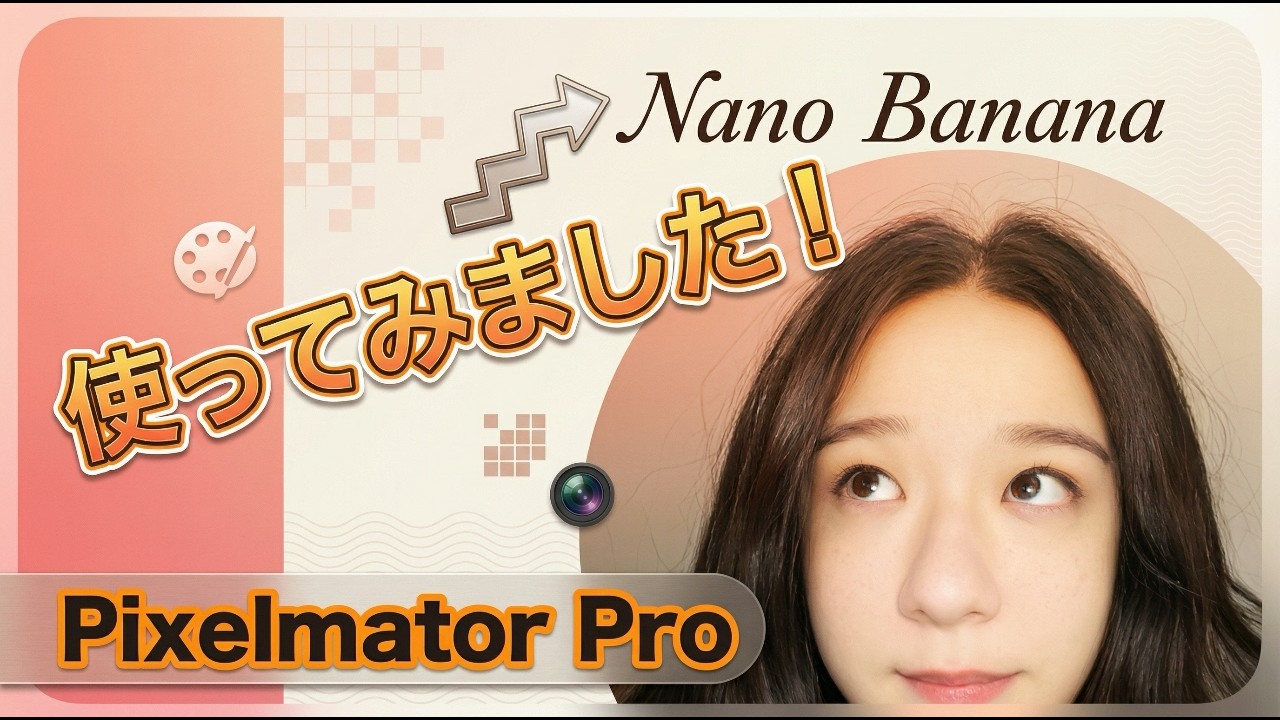 Pixelmator Proで「Nano Banana」の実力を検証　Pixelmator ProでAI画像を超高画質に！