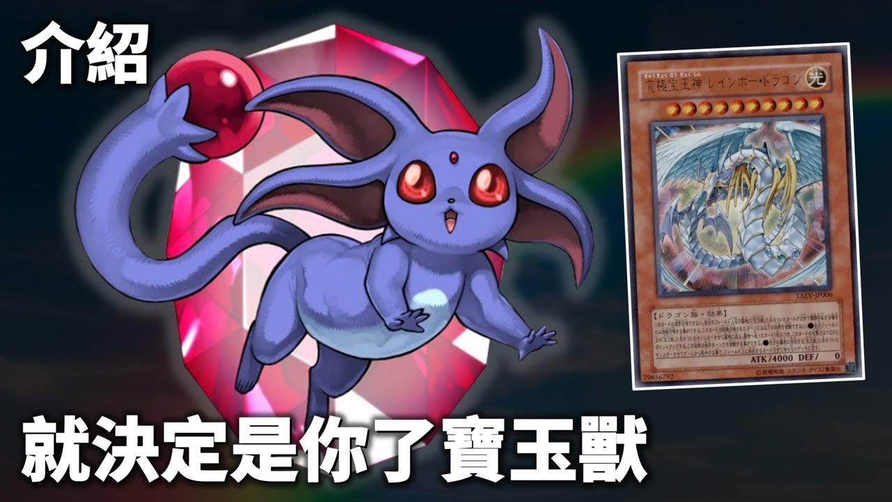 [ 遊戲王 ] 這禮拜就決定是你了！寶玉獸 ！Crystal Beast