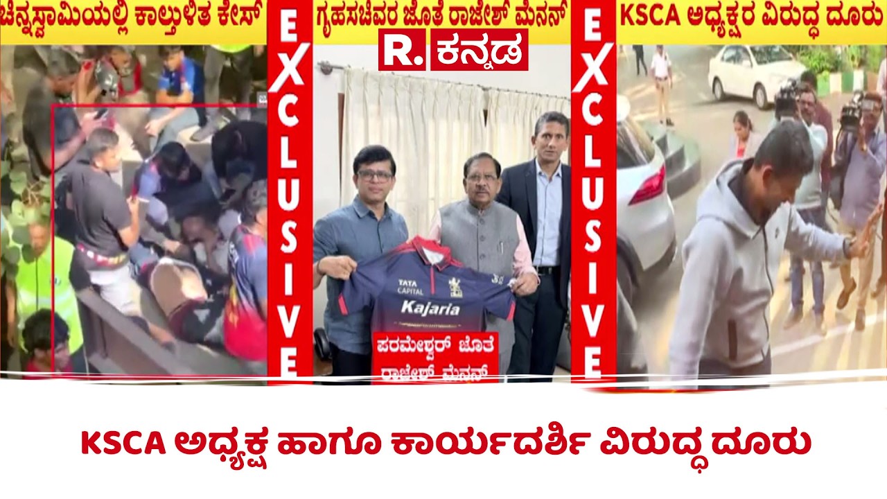Chinnaswamy Stadium Stampede Case: KSCA ಅಧ್ಯಕ್ಷ ಹಾಗೂ ಕಾರ್ಯದರ್ಶಿ ವಿರುದ್ಧ ದೂರು