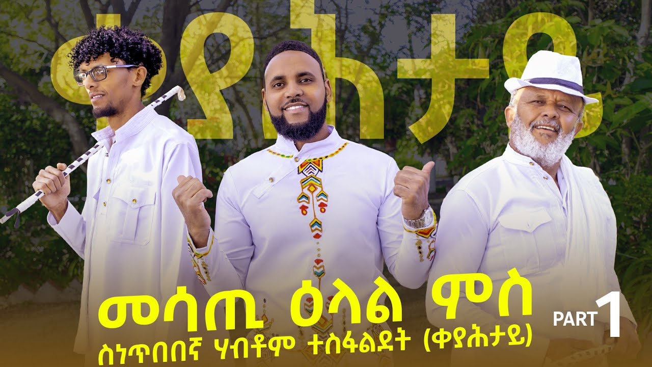 ብምኽንያት ሓድሽ ዓመትን በዓል ልደትን ዕላል ምስ ስነ ጥበበኛ ሃብቶም ተስፋልደት (ቀያሕታይ) part 1.mp4