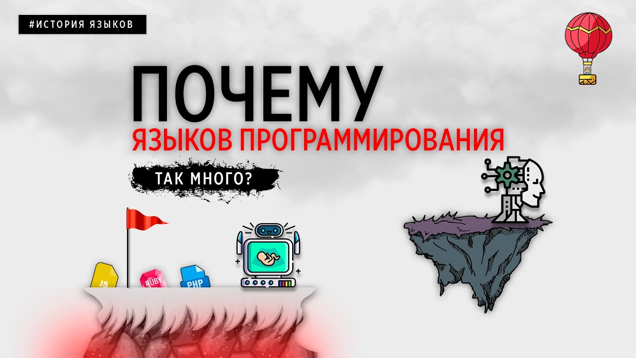 ПОЧЕМУ ЯЗЫКОВ ПРОГРАММИРОВАНИЯ ТАК МНОГО?