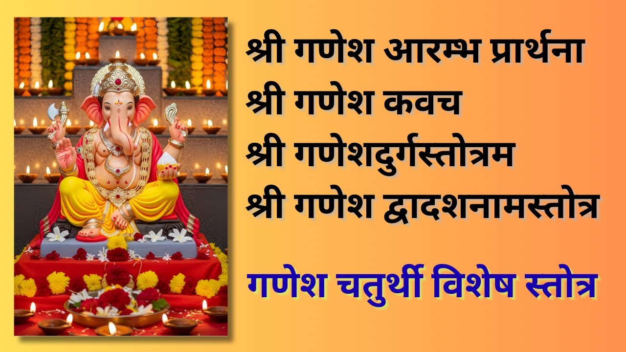 गणेश चतुर्थी पर अवश्य सुने ये चार स्तोत्र समस्त पाप होंगे नष्ट और मिलेगी पूर्ण सफलता |