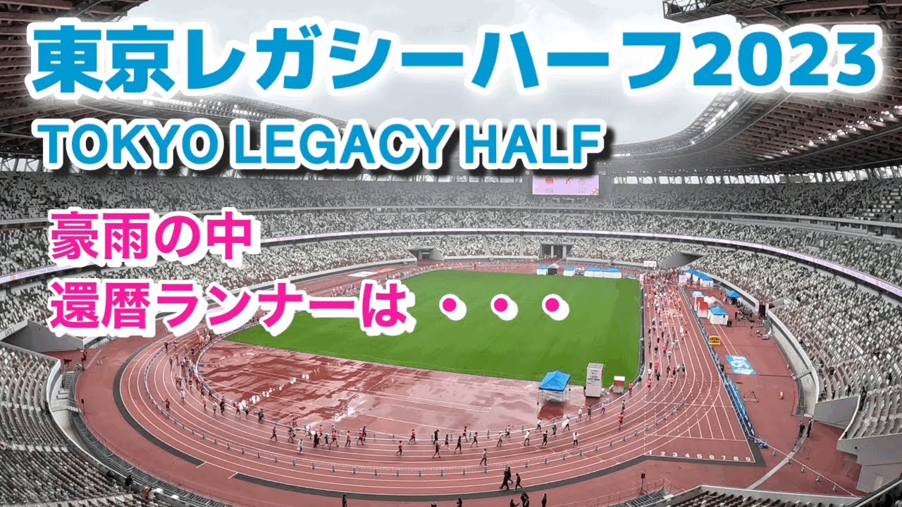 【東京レガシーハーフ】豪雨の中 還暦ランナーは目標達成できたのか？