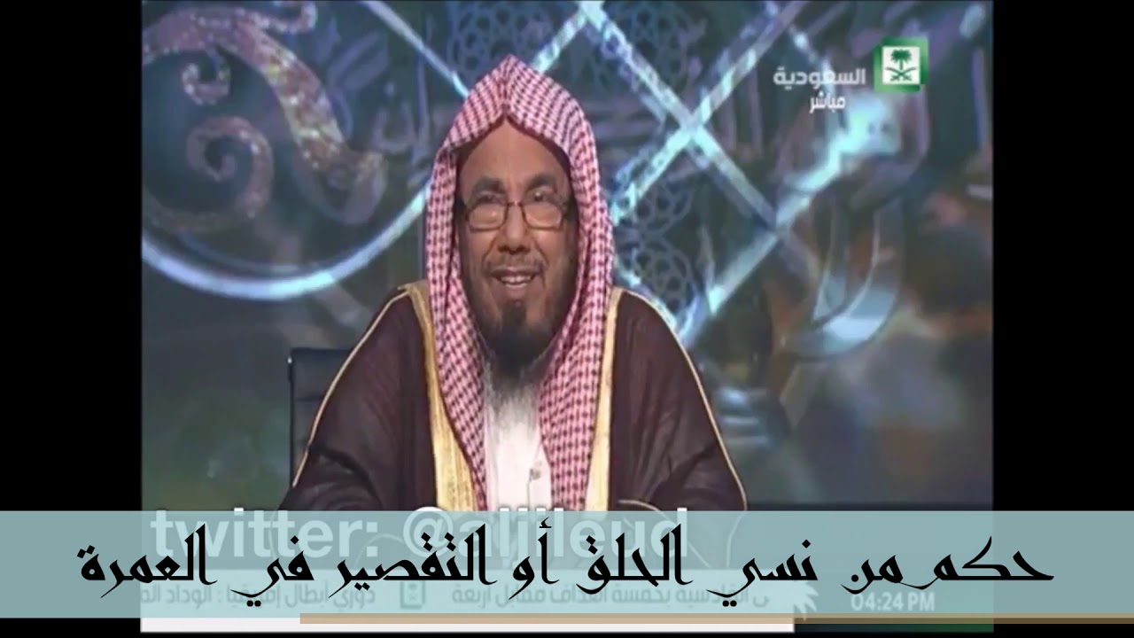 حكم من نسي الحلق أو التقصير في العمرة - معالي الشيخ عبدالله المطلق