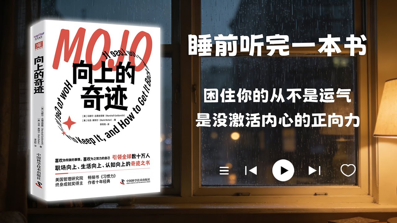 睡前听完一本书📖：向上的奇迹