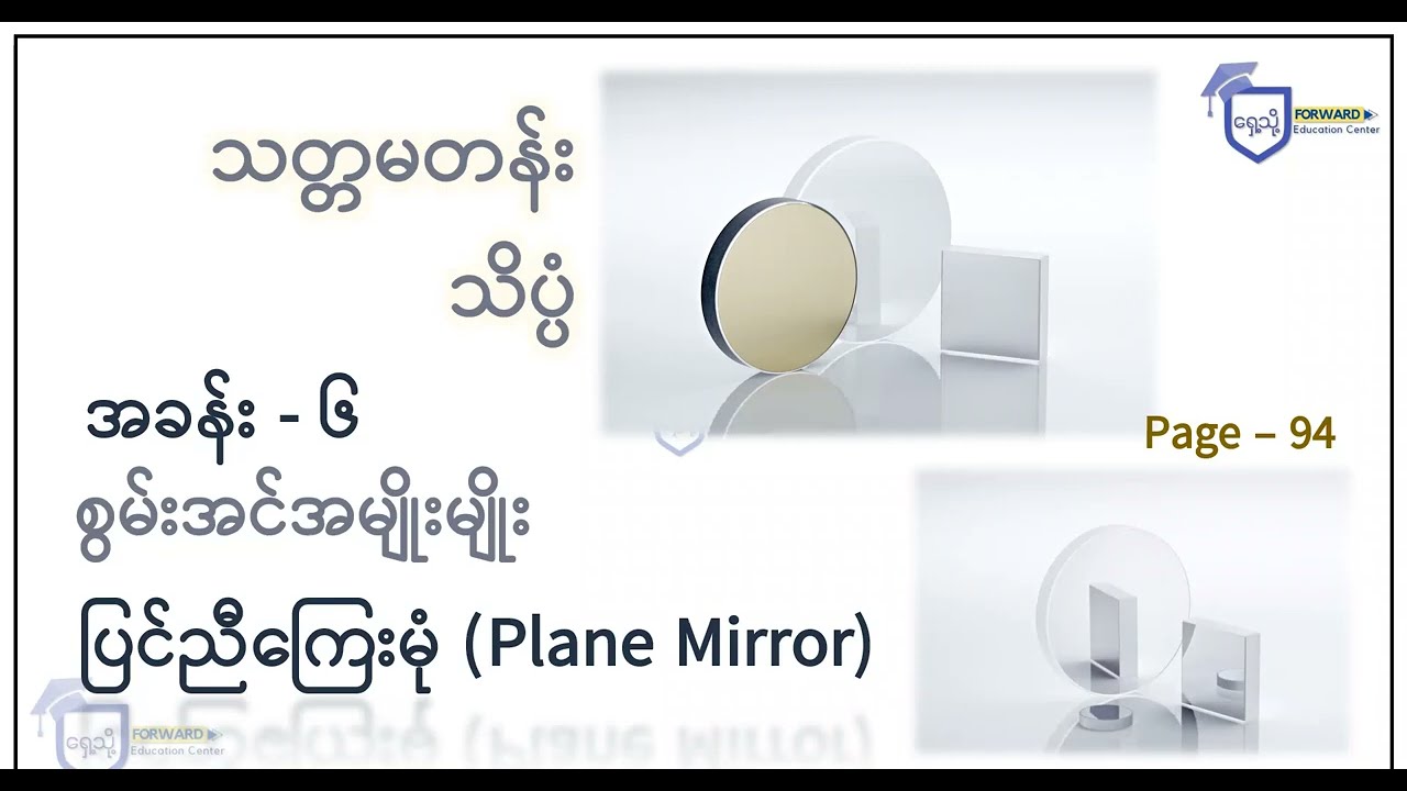 𝗚𝗿𝗮𝗱𝗲-𝟳 သိပ္ပံ | အခန်း (၆) စွမ်းအင်အမျိုးမျိုး | ပြင်ညီကြေးမုံ | 𝗙𝗼𝗿𝘄𝗮𝗿𝗱 𝗘𝗱𝘂𝗰𝗮𝘁𝗶𝗼𝗻 𝗖𝗲𝗻𝘁𝗲𝗿