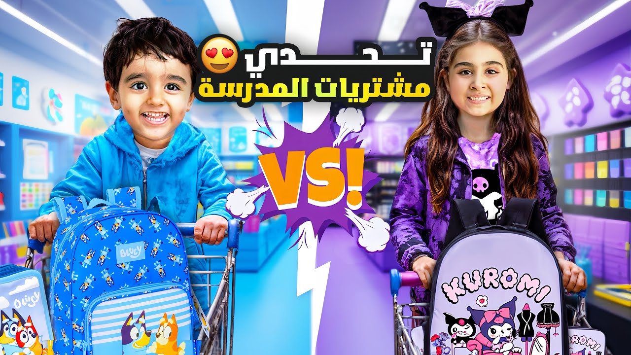 مشتريات المدرسه ميلا وادومي اول سنة رح يفوت المدرسه اشتروا كلشي بلون واحد مين جاب احلى مشتريات !!