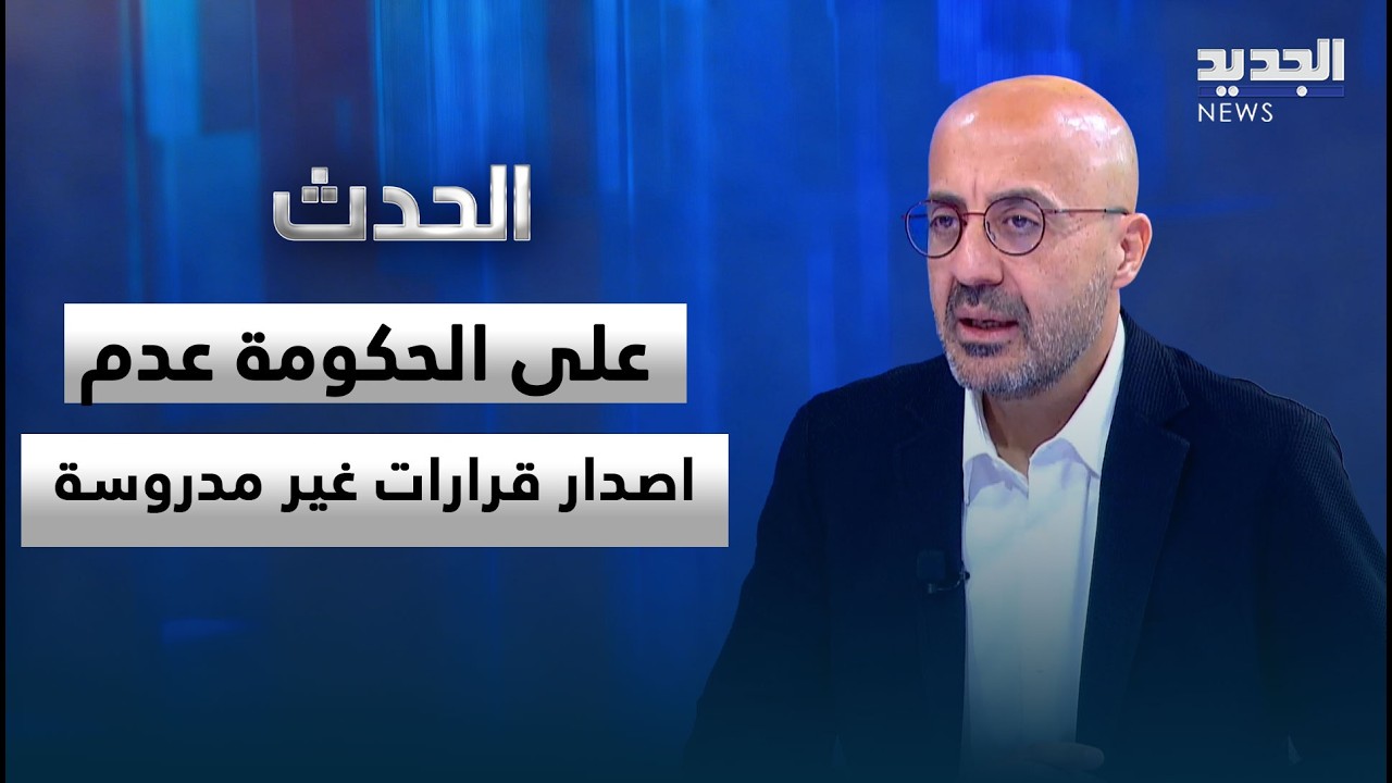 ناصر ياسين: على الحكومة القيام بحوار وعدم اصدار قرارات غير مدروسة الاستخدام في ظل المفاوضات الشرسة.