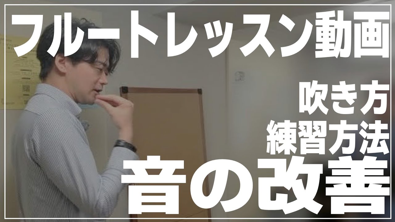 【フルート】音の改善、吹き方、練習方法【レッスン動画】