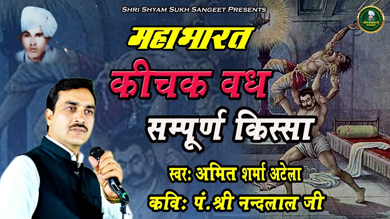 कीचक वध, महाभारत || सम्पूर्ण किस्सा || रागनी व दौड़ || अमित शर्मा अटेला || पं. श्री नंदलाल जी