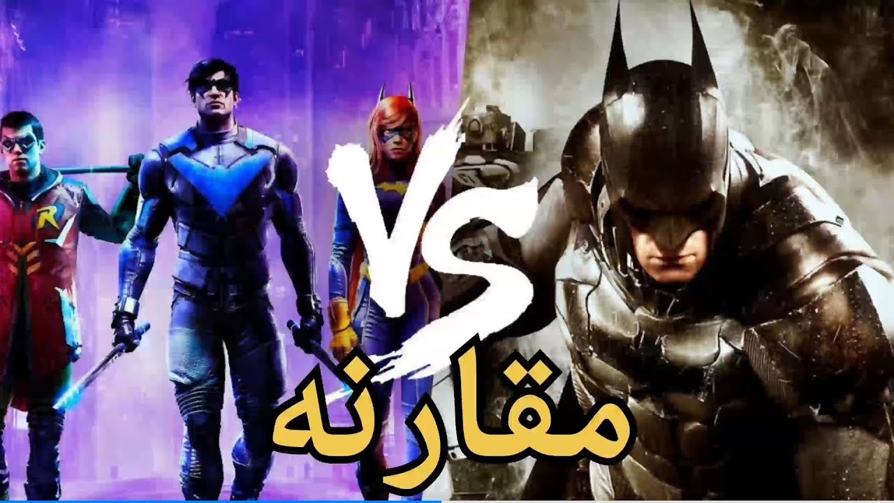مقارنه بين سلسلة العاب اركم و لعبة قوثم نايتز... Batman: Arkham series  vs  Gotham Knights .